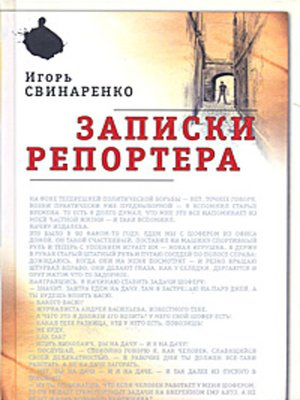 cover image of Записки репортера
